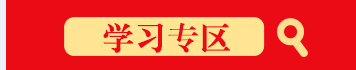學習貫徹黨的二十屆三中全會精神